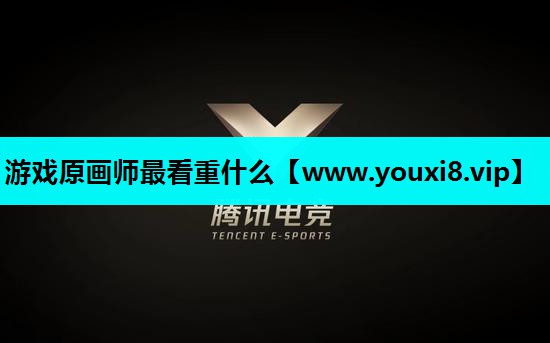 游戏原画师最看重什么