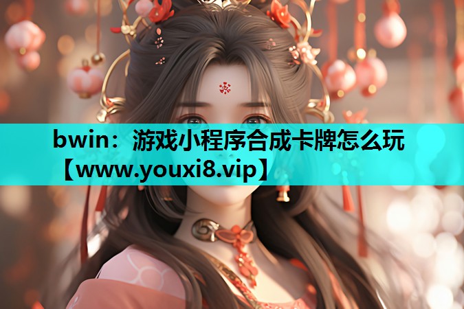 游戏小程序合成卡牌怎么玩