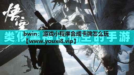 游戏小程序合成卡牌怎么玩