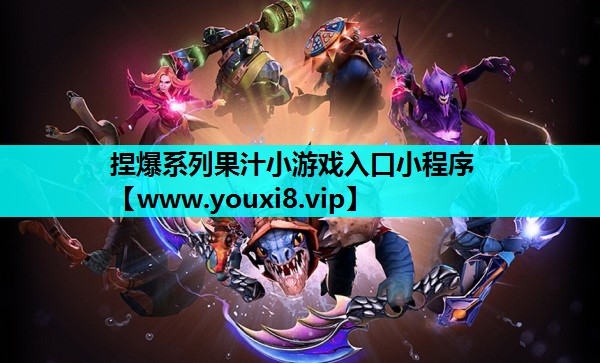 捏爆系列果汁小游戏入口小程序