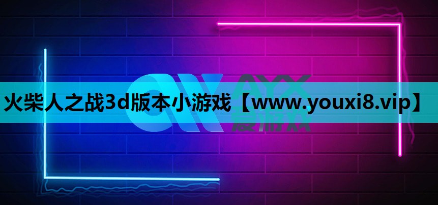 火柴人之战3d版本小游戏