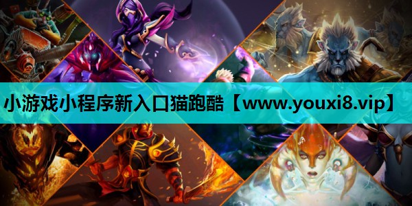 小游戏小程序新入口猫跑酷