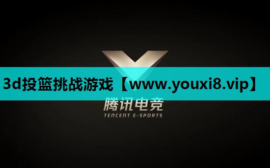 3d投篮挑战游戏
