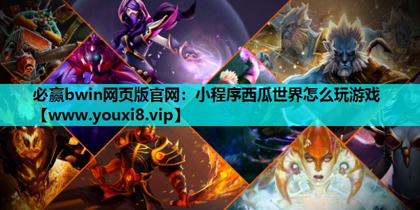 小程序西瓜世界怎么玩游戏