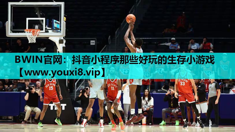 抖音小程序那些好玩的生存小游戏