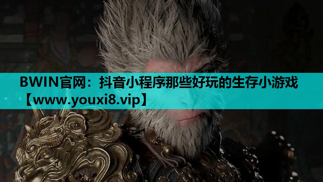 抖音小程序那些好玩的生存小游戏