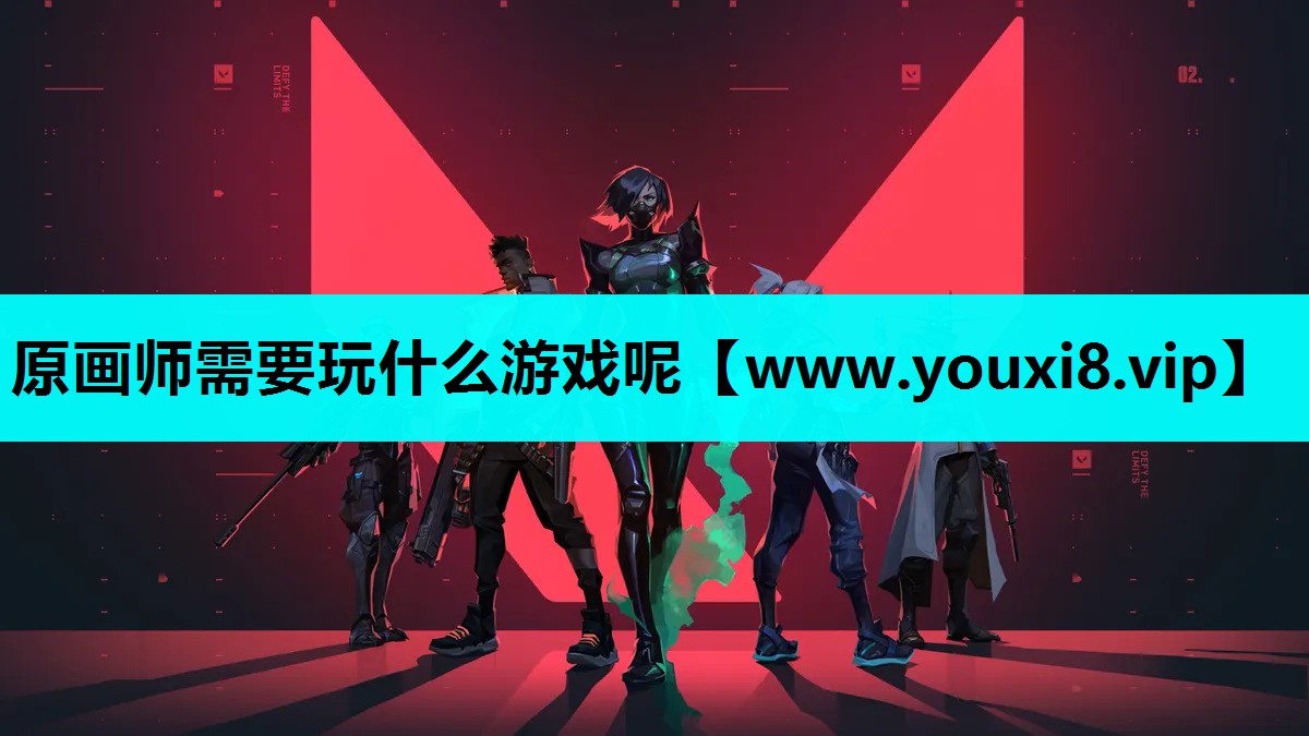原画师需要玩什么游戏呢