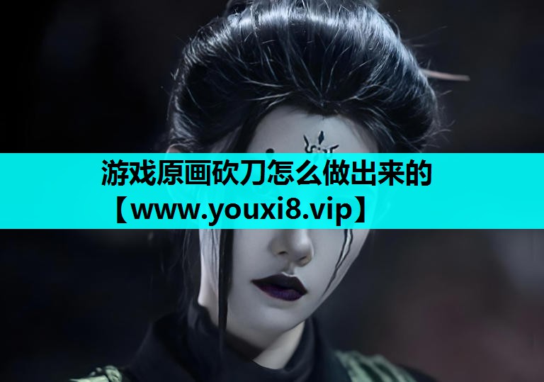 游戏原画砍刀怎么做出来的