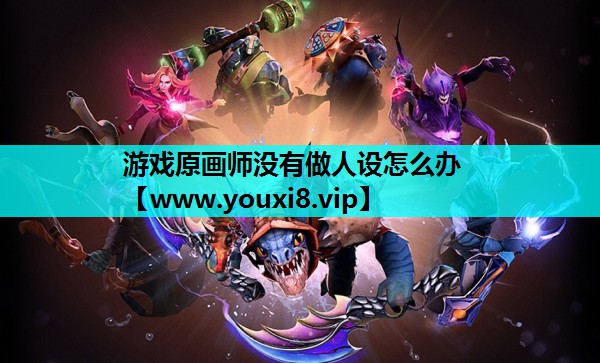 游戏原画师没有做人设怎么办