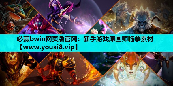 新手游戏原画师临摹素材