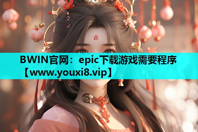 epic下载游戏需要程序 epic下载游戏需要程序