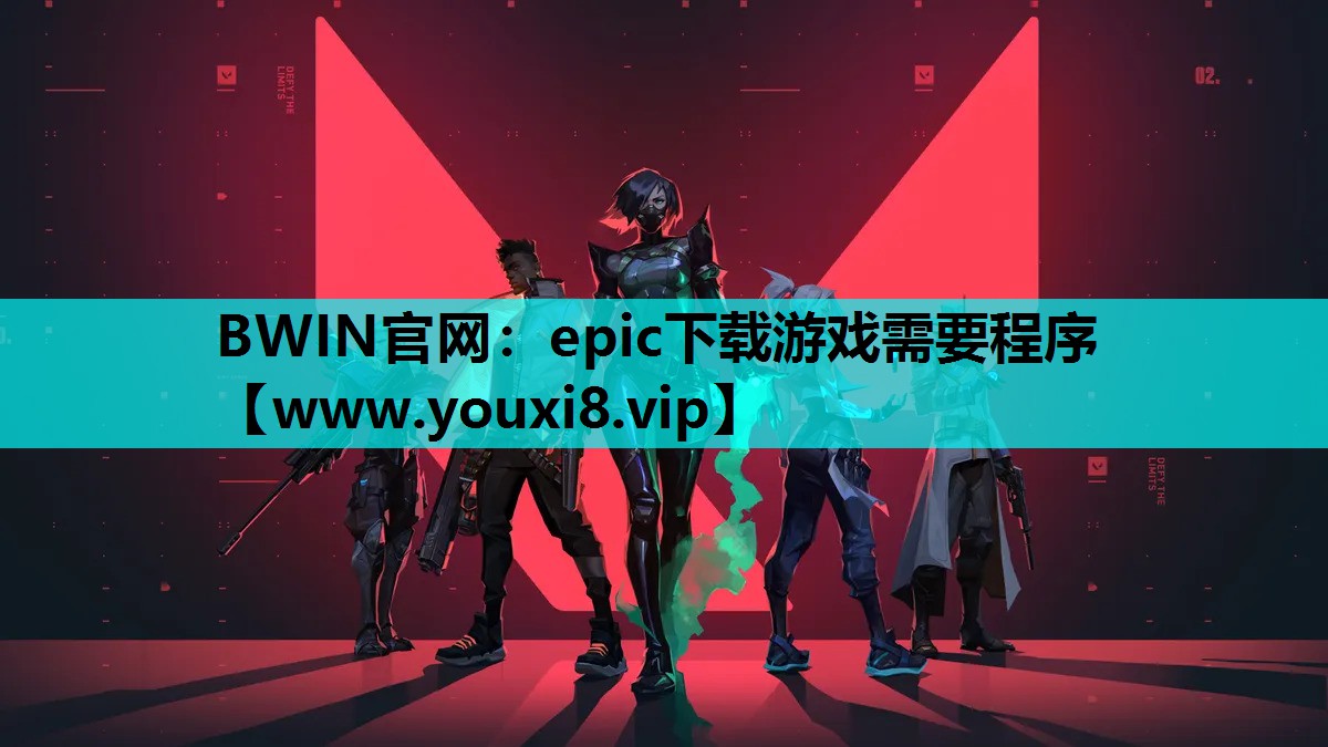 epic下载游戏需要程序