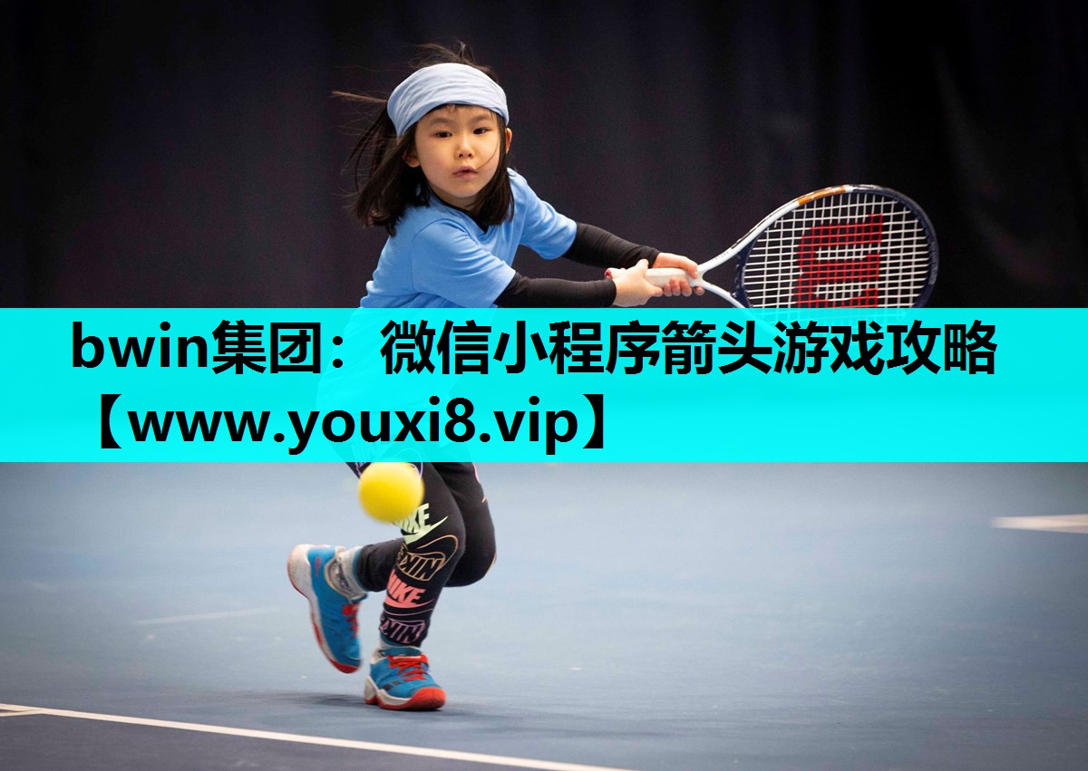 微信小程序箭头游戏攻略