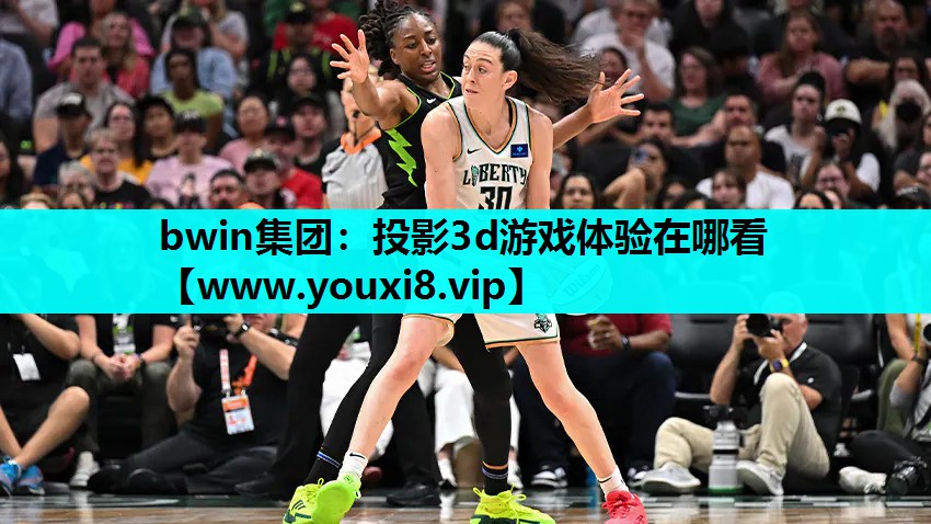 投影3d游戏体验在哪看