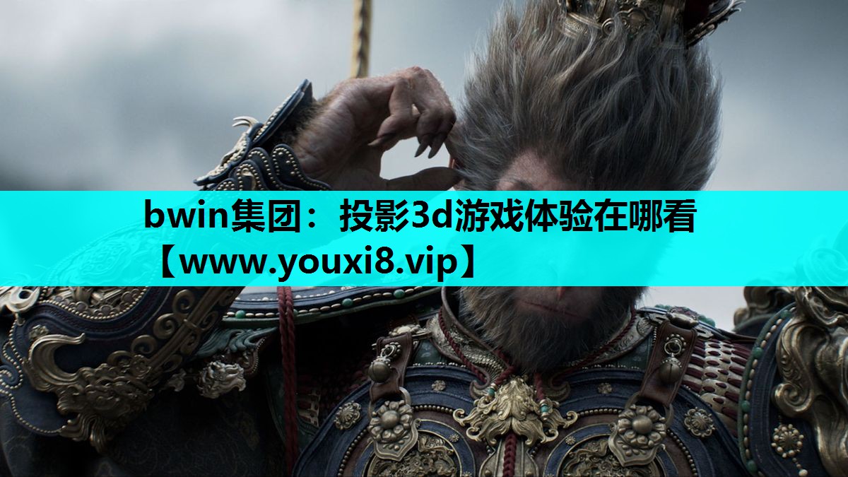 投影3d游戏体验在哪看
