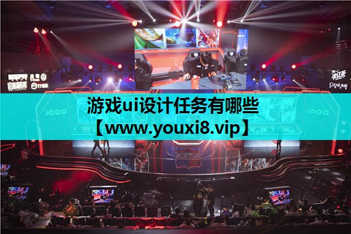 游戏ui设计任务有哪些