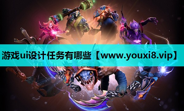 游戏ui设计任务有哪些