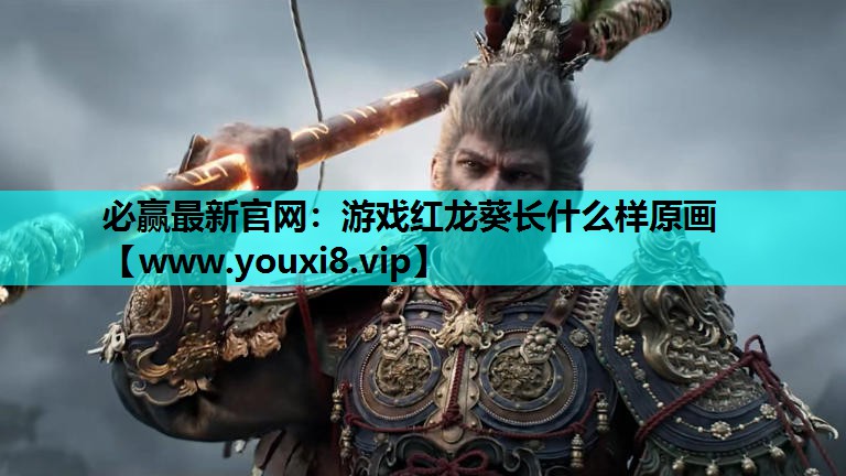 游戏红龙葵长什么样原画