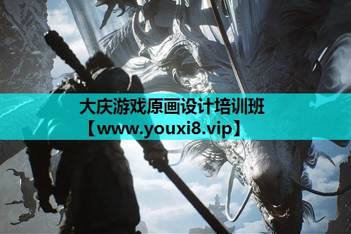 大庆游戏原画设计培训班