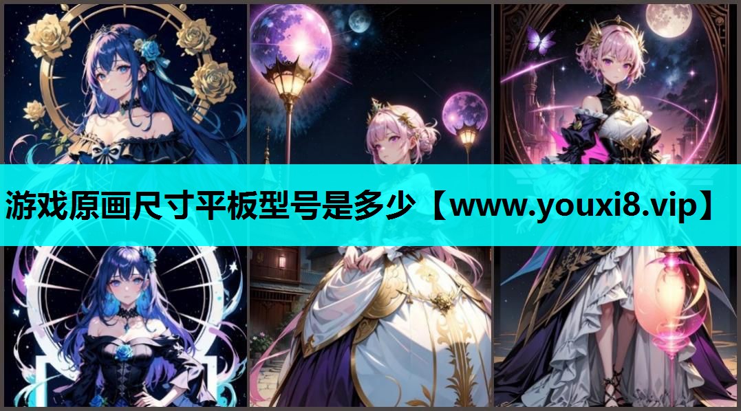 游戏原画尺寸平板型号是多少