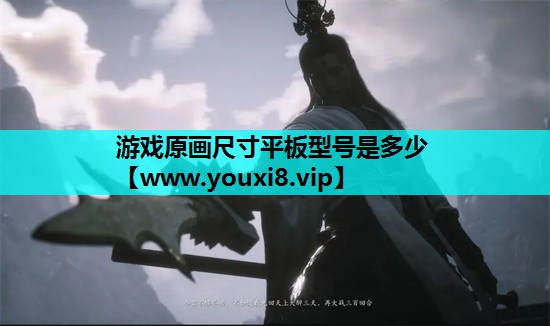 游戏原画尺寸平板型号是多少