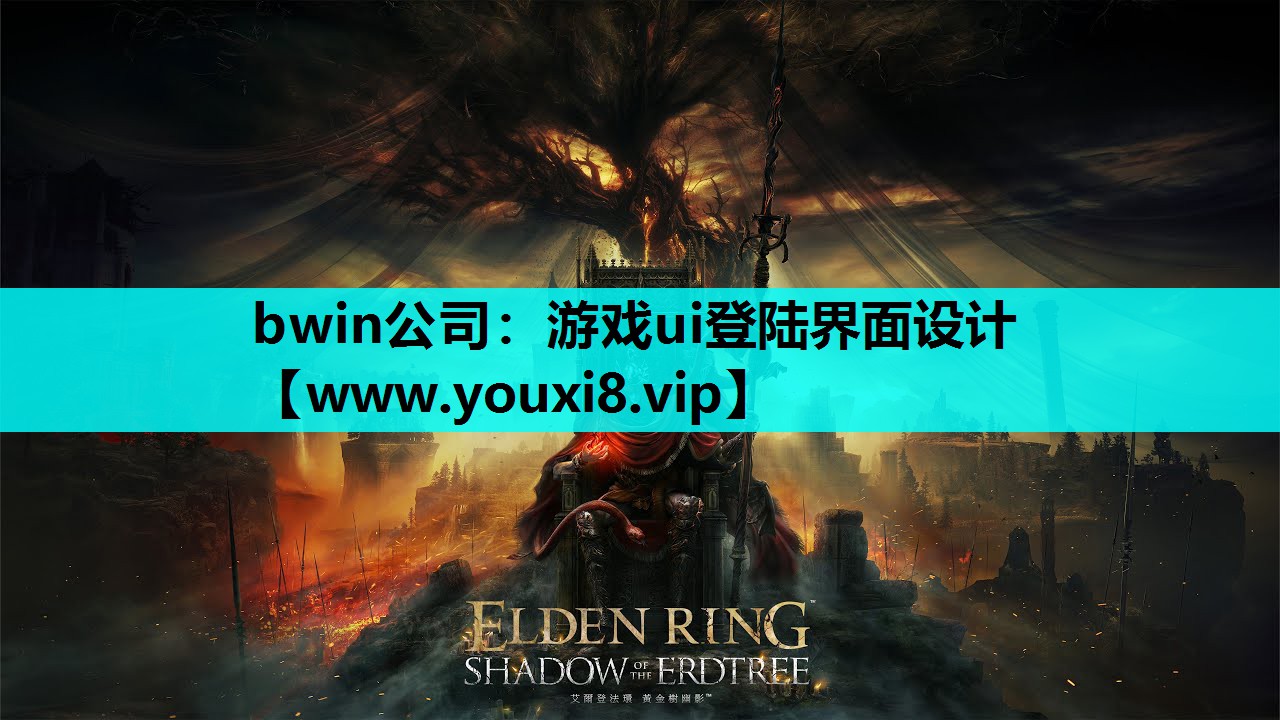 游戏ui登陆界面设计