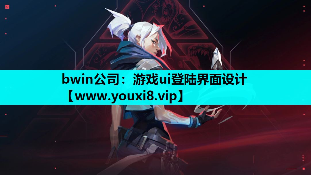 游戏ui登陆界面设计