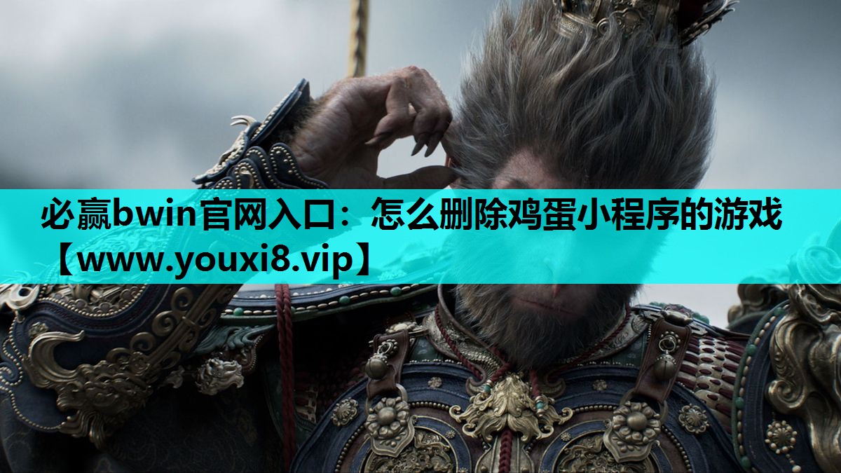 怎么删除鸡蛋小程序的游戏