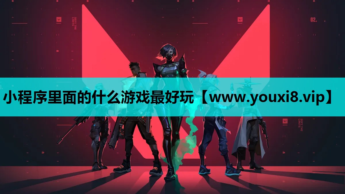 小程序里面的什么游戏最好玩