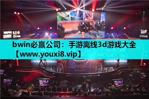 手游离线3d游戏大全