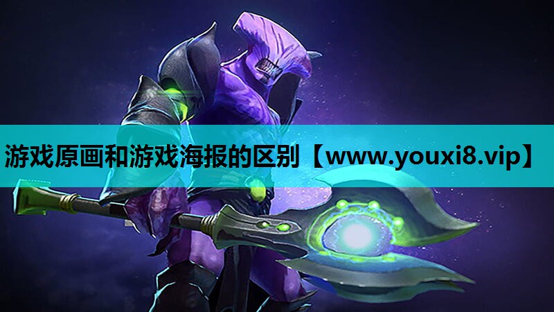 游戏原画和游戏海报的区别