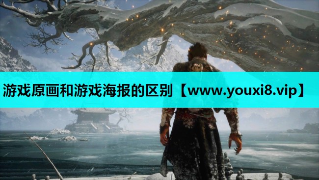 游戏原画和游戏海报的区别