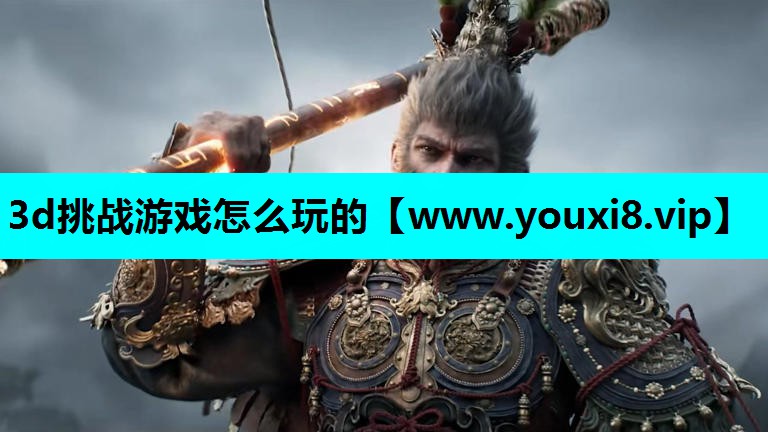 3d挑战游戏怎么玩的