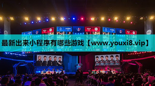 最新出来小程序有哪些游戏