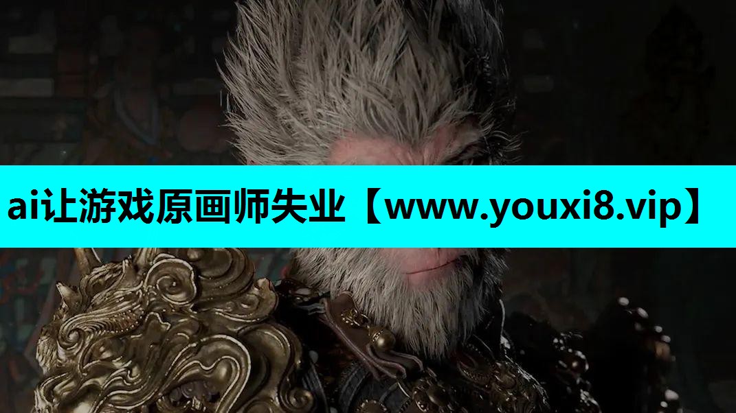ai让游戏原画师失业