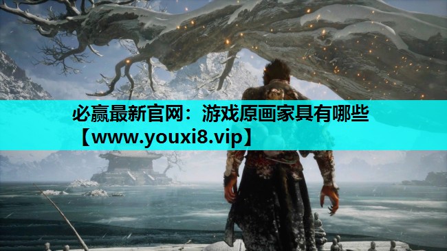 游戏原画家具有哪些