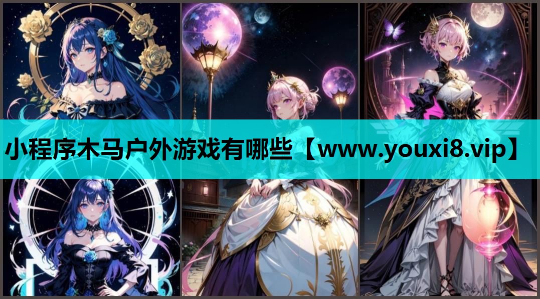 小程序木马户外游戏有哪些