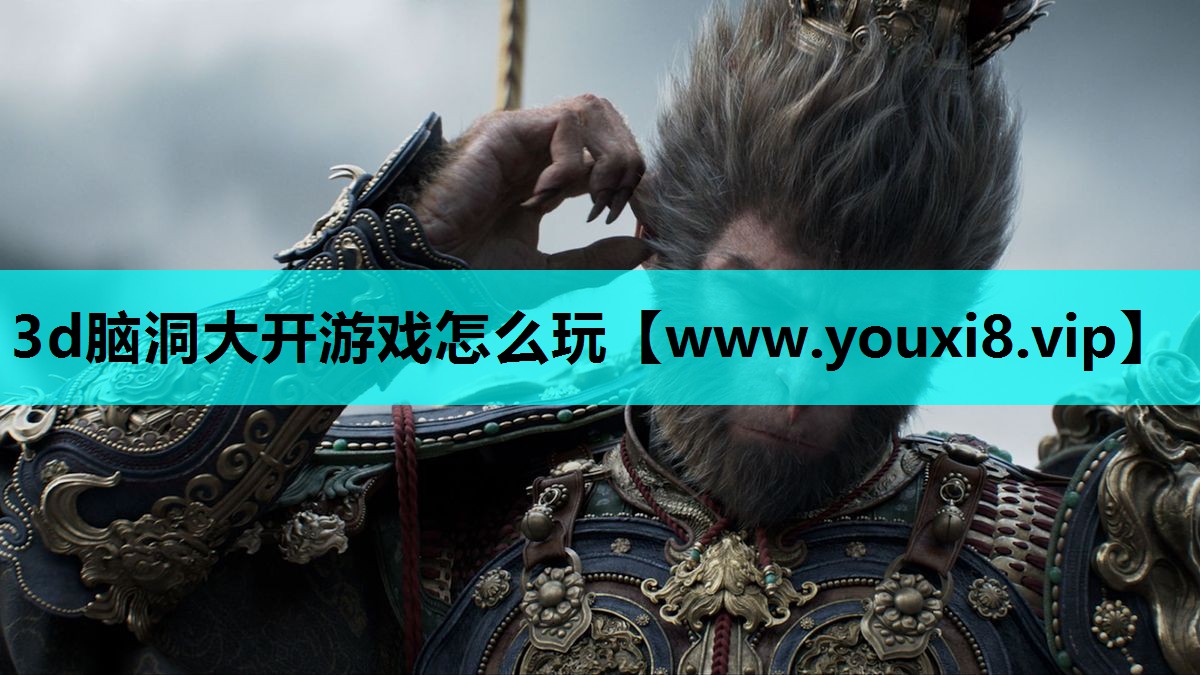3d脑洞大开游戏怎么玩