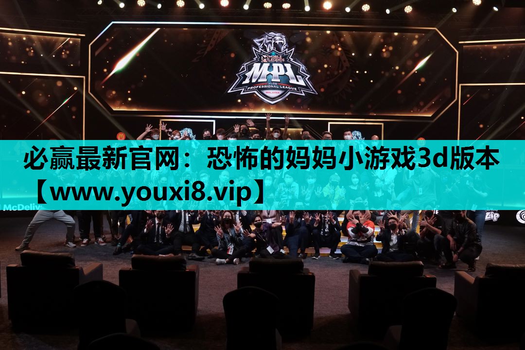 恐怖的妈妈小游戏3d版本