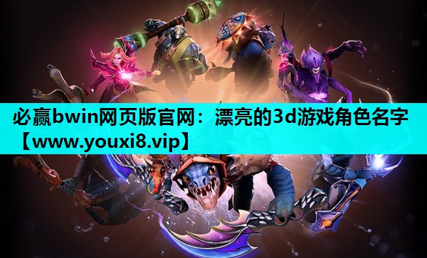 漂亮的3d游戏角色名字