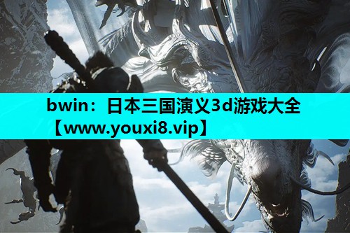 日本三国演义3d游戏大全