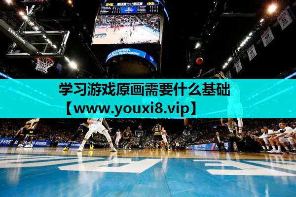学习游戏原画需要什么基础
