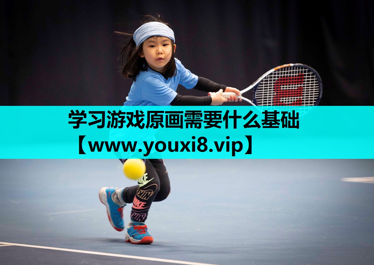 学习游戏原画需要什么基础