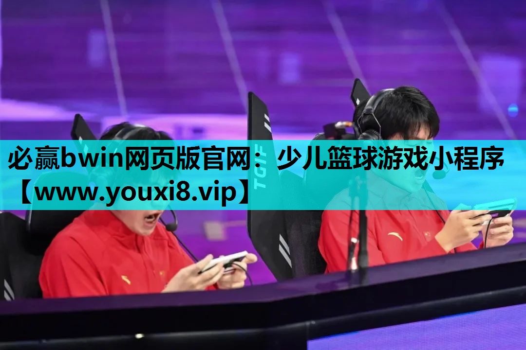 少儿篮球游戏小程序