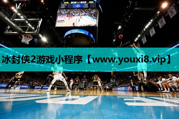 冰封侠2游戏小程序