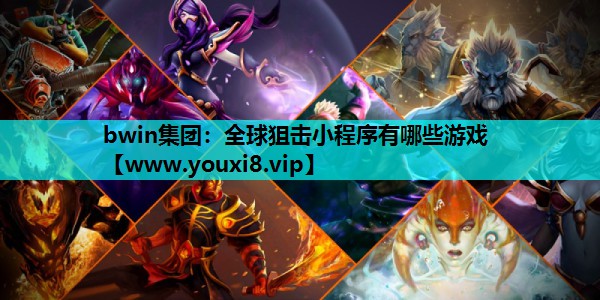 全球狙击小程序有哪些游戏