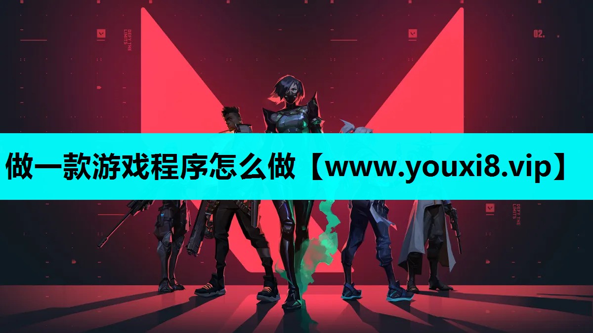 做一款游戏程序怎么做