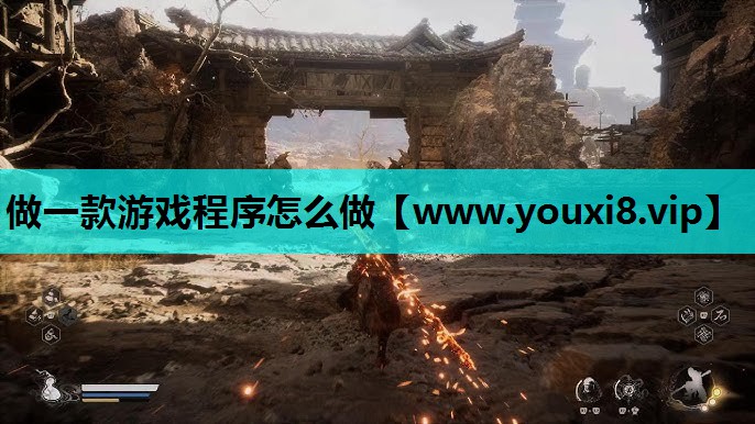 做一款游戏程序怎么做