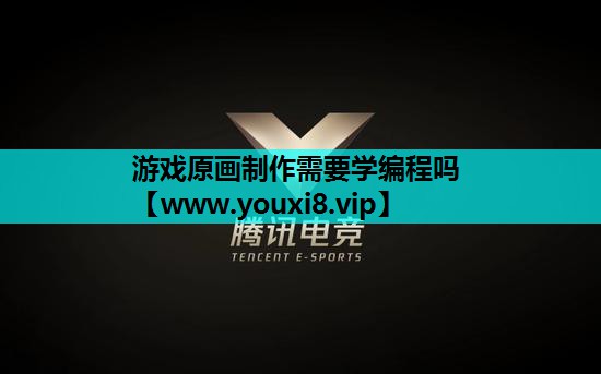 游戏原画制作需要学编程吗