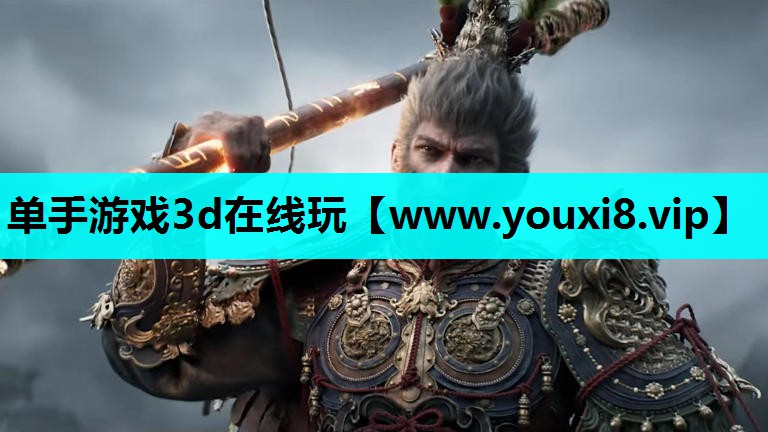 单手游戏3d在线玩